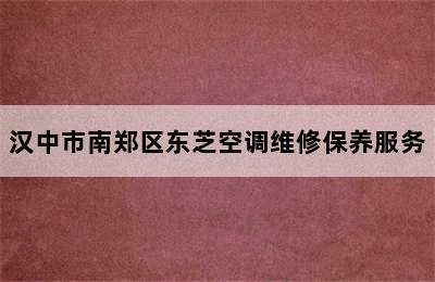 汉中市南郑区东芝空调维修保养服务