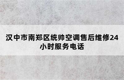 汉中市南郑区统帅空调售后维修24小时服务电话