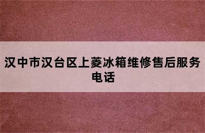 汉中市汉台区上菱冰箱维修售后服务电话