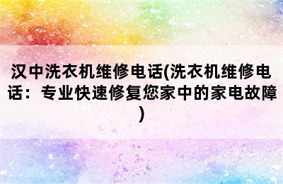 汉中洗衣机维修电话(洗衣机维修电话：专业快速修复您家中的家电故障)