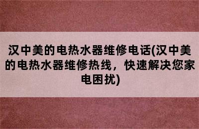 汉中美的电热水器维修电话(汉中美的电热水器维修热线，快速解决您家电困扰)