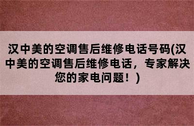 汉中美的空调售后维修电话号码(汉中美的空调售后维修电话，专家解决您的家电问题！)