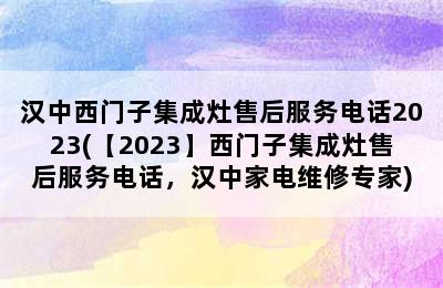 汉中西门子集成灶售后服务电话2023(【2023】西门子集成灶售后服务电话，汉中家电维修专家)