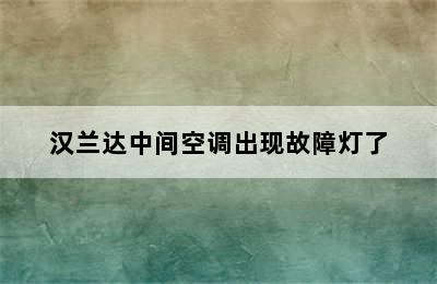 汉兰达中间空调出现故障灯了