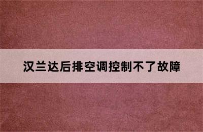 汉兰达后排空调控制不了故障