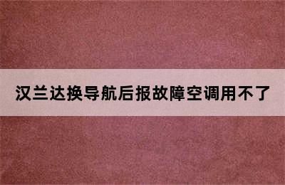 汉兰达换导航后报故障空调用不了