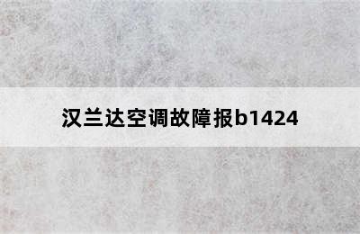 汉兰达空调故障报b1424