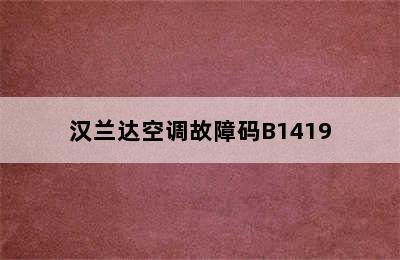 汉兰达空调故障码B1419