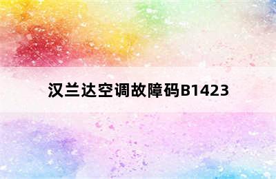 汉兰达空调故障码B1423