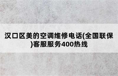 汉口区美的空调维修电话(全国联保)客服服务400热线