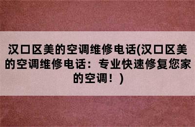 汉口区美的空调维修电话(汉口区美的空调维修电话：专业快速修复您家的空调！)