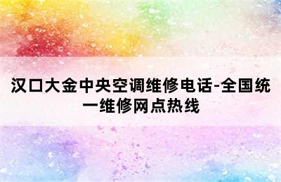 汉口大金中央空调维修电话-全国统一维修网点热线