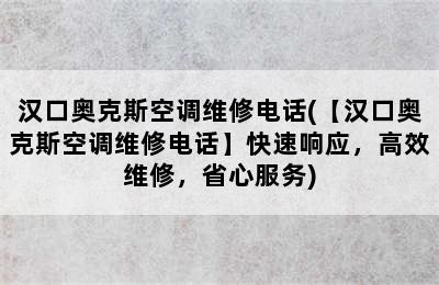 汉口奥克斯空调维修电话(【汉口奥克斯空调维修电话】快速响应，高效维修，省心服务)