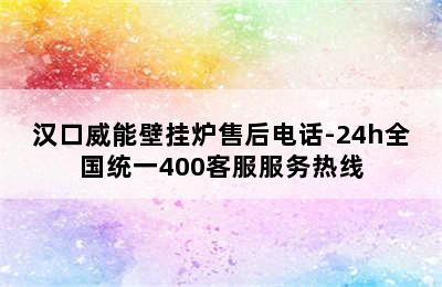 汉口威能壁挂炉售后电话-24h全国统一400客服服务热线