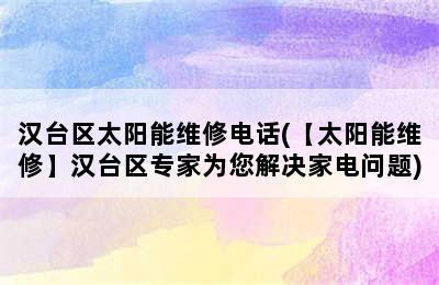 汉台区太阳能维修电话(【太阳能维修】汉台区专家为您解决家电问题)