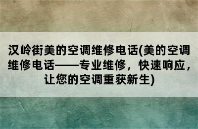 汉岭街美的空调维修电话(美的空调维修电话——专业维修，快速响应，让您的空调重获新生)