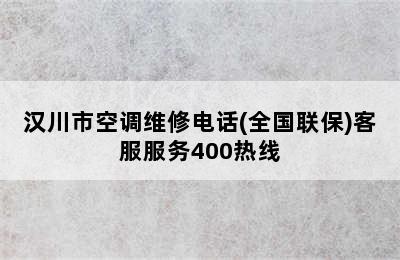 汉川市空调维修电话(全国联保)客服服务400热线