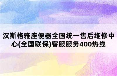 汉斯格雅座便器全国统一售后维修中心(全国联保)客服服务400热线