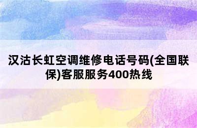 汉沽长虹空调维修电话号码(全国联保)客服服务400热线