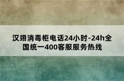 汉翊消毒柜电话24小时-24h全国统一400客服服务热线