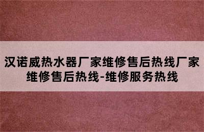 汉诺威热水器厂家维修售后热线厂家维修售后热线-维修服务热线