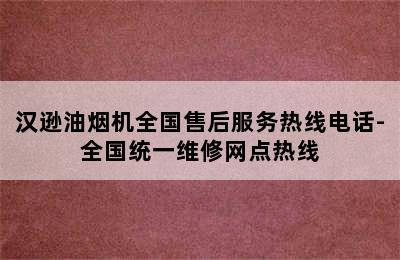 汉逊油烟机全国售后服务热线电话-全国统一维修网点热线