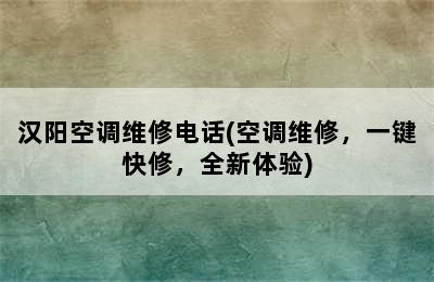 汉阳空调维修电话(空调维修，一键快修，全新体验)