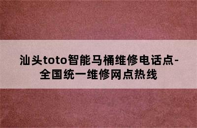 汕头toto智能马桶维修电话点-全国统一维修网点热线