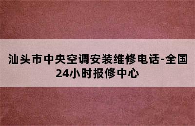 汕头市中央空调安装维修电话-全国24小时报修中心