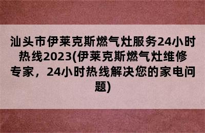 汕头市伊莱克斯燃气灶服务24小时热线2023(伊莱克斯燃气灶维修专家，24小时热线解决您的家电问题)