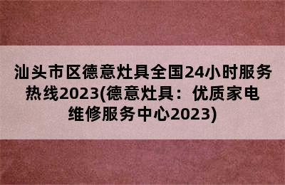 汕头市区德意灶具全国24小时服务热线2023(德意灶具：优质家电维修服务中心2023)