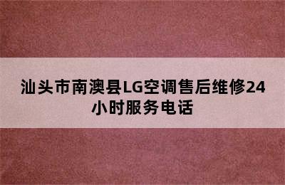 汕头市南澳县LG空调售后维修24小时服务电话