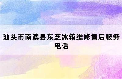 汕头市南澳县东芝冰箱维修售后服务电话