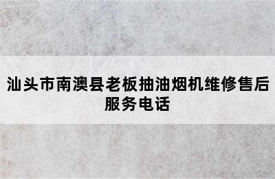 汕头市南澳县老板抽油烟机维修售后服务电话