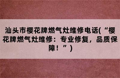 汕头市樱花牌燃气灶维修电话(“樱花牌燃气灶维修：专业修复，品质保障！”)