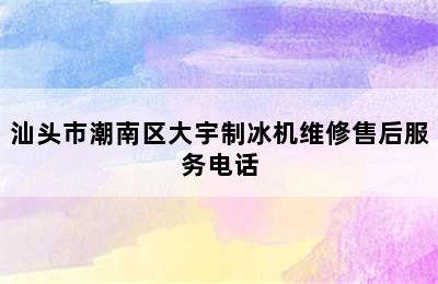 汕头市潮南区大宇制冰机维修售后服务电话