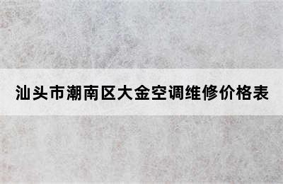 汕头市潮南区大金空调维修价格表