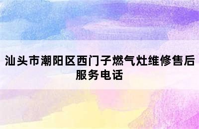 汕头市潮阳区西门子燃气灶维修售后服务电话