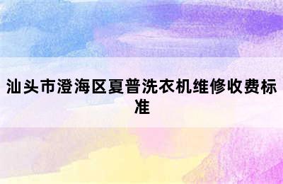 汕头市澄海区夏普洗衣机维修收费标准