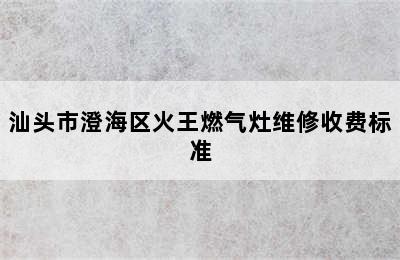 汕头市澄海区火王燃气灶维修收费标准