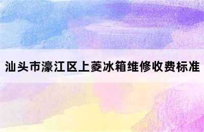 汕头市濠江区上菱冰箱维修收费标准