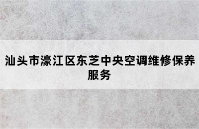 汕头市濠江区东芝中央空调维修保养服务