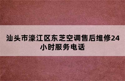 汕头市濠江区东芝空调售后维修24小时服务电话