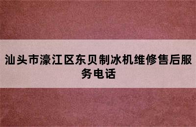 汕头市濠江区东贝制冰机维修售后服务电话