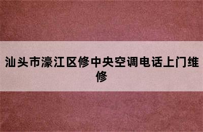 汕头市濠江区修中央空调电话上门维修