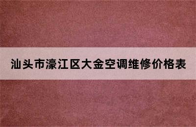 汕头市濠江区大金空调维修价格表