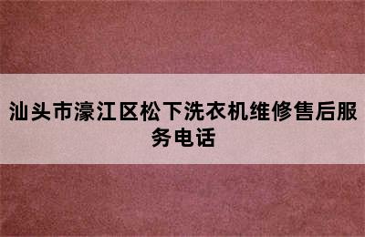 汕头市濠江区松下洗衣机维修售后服务电话