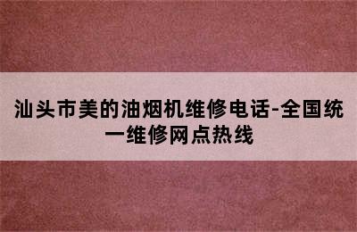 汕头市美的油烟机维修电话-全国统一维修网点热线