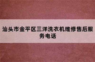 汕头市金平区三洋洗衣机维修售后服务电话