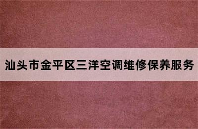 汕头市金平区三洋空调维修保养服务